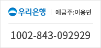 우리은행 예금주 : 이응민 1002-843-092929