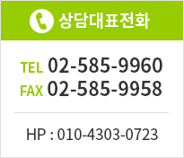 상담대표전화 : 02-585-9960